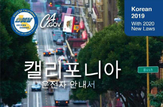 캘리포니아주 한국어 운전자 안내서. 캘리포니아주 차량국 홈페이지 캡처